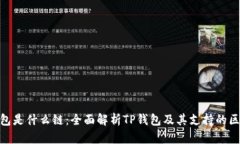 TP钱包是什么链：全面解析
