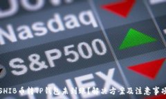  SHIB币转TP钱包未到账？解