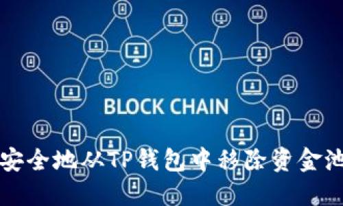 如何安全地从TP钱包中移除资金池资产