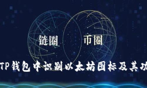 如何在TP钱包中识别以太坊图标及其功能解析