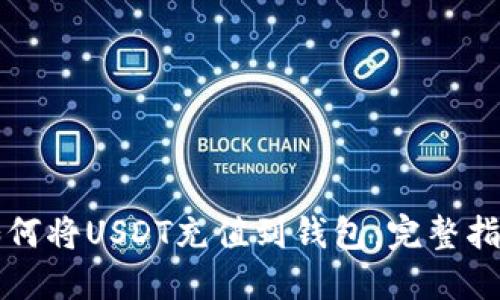 如何将USDT充值到钱包：完整指南