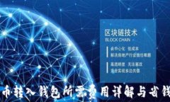 比特币转入钱包所需费用