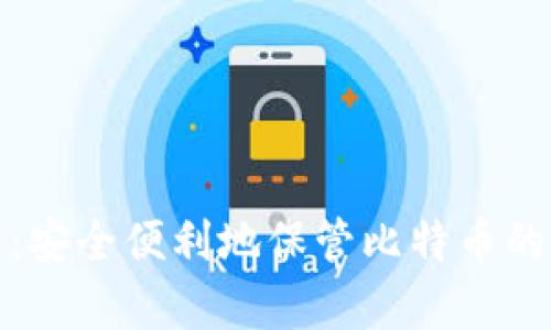 库神钱包：安全便利地保管比特币的理想选择