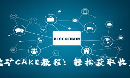 TP钱包挖矿CAKE教程: 轻松获取收益的攻略