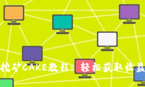 TP钱包挖矿CAKE教程: 轻松获取收益的攻略