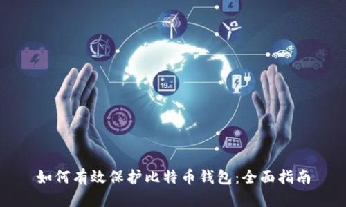 如何有效保护比特币钱包：全面指南