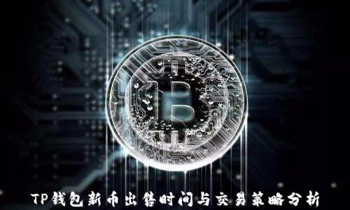 
TP钱包新币出售时间与交易策略分析
