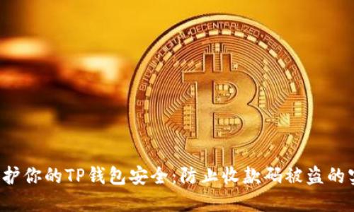  如何保护你的TP钱包安全：防止收款码被盗的实用方法