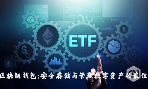 THB区块链钱包：安全存储与管理数字资产的最佳选择