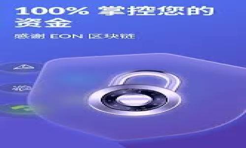    如何使用TP钱包在OpenSea上安全交易数字艺术品  / 
 guanjianci  TP钱包, OpenSea, 数字艺术品, 加密货币  /guanjianci 

在数字资产时代，区块链技术的应用日益广泛，其中以NFT（非同质化代币）为代表的数字艺术品交易逐渐成为重要的市场。TP钱包作为一种便捷的数字钱包，可以帮助用户管理和交易他们的数字资产。而OpenSea，作为目前最大的NFT市场，为用户提供了丰富的艺术品和交易平台。本文将围绕如何使用TP钱包在OpenSea上安全交易数字艺术品进行详细介绍。

### 什么是TP钱包？

TP钱包是一个多链数字资产钱包，支持以太坊和其他公链上的代币管理。它的出现极大地方便了用户管理他们的数字资产，包括NFT和加密货币。TP钱包不仅操作简单，还具备良好的安全性能，非常适合新手用户和资深投资者。它支持私钥管理，确保用户的资金安全，并提供多种功能以满足用户的需求。

TP钱包的功能涵盖了资产管理、交易记录查看、DApp浏览、NFT支持等多项服务。用户可以通过TP钱包轻松地购买、出售和管理他们的数字艺术作品，给NFT交易带来了便利。

### OpenSea的基本介绍

OpenSea成立于2017年，是全球最大的NFT市场，用户可以在上面发布、购买、出售和发现各种数字艺术作品。OpenSea支持Ethereum、Polygon等多个区块链，并且其平台上有着丰富多样的NFT类型，包括艺术品、游戏道具、域名等。

用户在OpenSea上进行交易时，可以通过不同的支付方式完成，数字货币的支付方式为用户提供了灵活的选择。OpenSea采用的智能合约技术，保证了交易的透明与公正。用户只需连接自己的数字钱包，如TP钱包，即可在平台上开始他们的NFT交易之旅。

### 如何使用TP钱包进行NFT交易？

#### 下载与安装TP钱包

第一步是下载并安装TP钱包应用程序。用户可以在苹果App Store或Google Play Store搜索“TP钱包”并下载，安装完成后，打开应用程序。

#### 创建或导入钱包

在应用程序中，用户可以选择创建新钱包或导入已存在的钱包。如果是第一次使用TP钱包，按照提示创建一个新的钱包，并确保安全备份助记词，这样可以保护用户的资金安全。

#### 购买以太坊（ETH）

在开始NFT交易之前，用户需要在TP钱包中购买以太坊。用户可以通过多种方式充值ETH，例如通过银行卡、信用卡或者其他加密货币交换服务。充值成功后，用户将能够使用ETH在OpenSea上购买NFT。

#### 连接TP钱包到OpenSea

在OpenSea网站上，用户点击“连接钱包”按钮，选择TP钱包进行连接。在此过程中，用户需要授权OpenSea访问他们的钱包信息。连接成功后，用户的资产信息将显示在OpenSea账户中。

#### 浏览与购买NFT

用户可以在OpenSea上浏览各种NFT，选择自己感兴趣的数字艺术品进行购买。在确认购买后，用户将能够查看transaction details以及相应的费用信息。在用户确认支付后，NFT将会转入其TP钱包中。

#### 如何出售NFT？

若用户希望出售自己的NFT，需将NFT从TP钱包中导入到OpenSea。在OpenSea上，用户可以选择已持有的NFT并设置一个出售价格，或者选择拍卖模式。用户设置完成后，其他买家将能够看到并购买该NFT。

### 安全交易的注意事项

在进行NFT交易时，用户需要保持对交易安全的高度重视。以下是几个防范措施：
    
1. **保护私钥和助记词**：无论是TP钱包还是其他任何数字钱包，私钥和助记词是访问和管理资产的关键。用户必须妥善保管，切勿透露给他人。
    
2. **确认交易信息**：在进行每笔交易前，用户应仔细核对交易对方的地址、交易数量和费用信息，以防被骗。
    
3. **使用官方渠道**：用户应尽量使用官网或官方应用进行交易，避免下载第三方应用，以防应对恶意软件的风险。
    
4. **定期更新**：保持TP钱包的最新版本，及时更新以获得最新的功能和安全保障。

### 可能相关的问题

#### 1. TP钱包与其他数字钱包相比有什么优势？

TP钱包的优势分析

TP钱包的优势体现在多个方面。首先是用户体验，TP钱包的界面简洁友好，操作流程简单，非常适合新手用户。对于已经有一定使用经验的用户，TP钱包的多功能特性可以满足他们的深层需求。

其次是安全性，TP钱包采用了先进的加密技术和私钥管理方式，能够有效地保护用户的资产。用户可以掌握自己的私钥，避免将资产托管在中心化平台上带来的风险。

另外，TP钱包支持多种加密货币和多条区块链，用户可以自由管理不同类型的资产，增加了资金使用的灵活性。最后，TP的钱包与支持的DApp兼容性良好，用户可以轻松访问各种区块链应用，提高了整体的使用体验。

#### 2. OpenSea上的NFT怎么评估价值？

NFT价值评估的方法

NFT的价值主要取决于几个因素。首先是作品本身的独特性和稀缺性，艺术家的知名度往往能决定作品的市场价值。越是稀缺的作品，其价值越高。

其次是市场需求，当前数字艺术品的流行趋势与需求变化也直接影响NFT的价格。如果某个艺术家作品在社交媒体上获得大量关注，需求自然会上升，价格也会随之提高。

再者，交易历史也可以作为评估NFT价值的参考因素。用户可以查看类似NFT的交易记录，了解其市场价格波动情况，从而进行合理估值。最后，社区的反馈和整体的市场氛围也是影响NFT价值的重要因素。

#### 3. NFT交易的手续费是怎样计算的？

NFT交易手续费解析

在OpenSea上进行NFT交易时，手续费主要分为两个部分：平台收费和网络手续费。平台手续费是OpenSea收取的，一般来说，OpenSea的交易手续费为2.5%。

网络手续费是用户在进行区块链操作时，向区块链网络支付的费用，常被称为“Gas费”。Gas费用的高低取决于网络的拥堵程度，用户可以通过调整交易的Gas费用来加快或延迟交易处理速度。用户在确认交易时，必须仔细查看交易成本，并合理安排费用预算。

#### 4. 如何保证NFT交易的合法性和真实性？

NFT交易合法性与真实性保障

在进行NFT交易时，合法性和真实性保障至关重要。首先，用户在购买NFT前，应对作品的创作者进行验证，确保他们为合法持有者，并拥有出售作品的权利。

其次，在购买之前，用户应查阅作品的历史交易记录，确认其来源渠道。如果作品是通过清晰的交易链获得的，那么购买的安全性就较高。

此外，了解当前数字版权法律常识也是非常重要的。用户应确保自己购买的NFT不会侵犯他人的专利或使用权，避免后续可能发生的法律纠纷。

总之，随着数字艺术品市场的发展，TP钱包和OpenSea的结合为NFT交易提供了无限可能。通过安全管理和合理交易，用户可以在新时代中尽情探索和享受数字艺术的魅力。