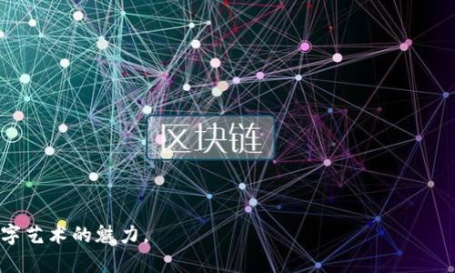    如何使用TP钱包在OpenSea上安全交易数字艺术品  / 
 guanjianci  TP钱包, OpenSea, 数字艺术品, 加密货币  /guanjianci 

在数字资产时代，区块链技术的应用日益广泛，其中以NFT（非同质化代币）为代表的数字艺术品交易逐渐成为重要的市场。TP钱包作为一种便捷的数字钱包，可以帮助用户管理和交易他们的数字资产。而OpenSea，作为目前最大的NFT市场，为用户提供了丰富的艺术品和交易平台。本文将围绕如何使用TP钱包在OpenSea上安全交易数字艺术品进行详细介绍。

### 什么是TP钱包？

TP钱包是一个多链数字资产钱包，支持以太坊和其他公链上的代币管理。它的出现极大地方便了用户管理他们的数字资产，包括NFT和加密货币。TP钱包不仅操作简单，还具备良好的安全性能，非常适合新手用户和资深投资者。它支持私钥管理，确保用户的资金安全，并提供多种功能以满足用户的需求。

TP钱包的功能涵盖了资产管理、交易记录查看、DApp浏览、NFT支持等多项服务。用户可以通过TP钱包轻松地购买、出售和管理他们的数字艺术作品，给NFT交易带来了便利。

### OpenSea的基本介绍

OpenSea成立于2017年，是全球最大的NFT市场，用户可以在上面发布、购买、出售和发现各种数字艺术作品。OpenSea支持Ethereum、Polygon等多个区块链，并且其平台上有着丰富多样的NFT类型，包括艺术品、游戏道具、域名等。

用户在OpenSea上进行交易时，可以通过不同的支付方式完成，数字货币的支付方式为用户提供了灵活的选择。OpenSea采用的智能合约技术，保证了交易的透明与公正。用户只需连接自己的数字钱包，如TP钱包，即可在平台上开始他们的NFT交易之旅。

### 如何使用TP钱包进行NFT交易？

#### 下载与安装TP钱包

第一步是下载并安装TP钱包应用程序。用户可以在苹果App Store或Google Play Store搜索“TP钱包”并下载，安装完成后，打开应用程序。

#### 创建或导入钱包

在应用程序中，用户可以选择创建新钱包或导入已存在的钱包。如果是第一次使用TP钱包，按照提示创建一个新的钱包，并确保安全备份助记词，这样可以保护用户的资金安全。

#### 购买以太坊（ETH）

在开始NFT交易之前，用户需要在TP钱包中购买以太坊。用户可以通过多种方式充值ETH，例如通过银行卡、信用卡或者其他加密货币交换服务。充值成功后，用户将能够使用ETH在OpenSea上购买NFT。

#### 连接TP钱包到OpenSea

在OpenSea网站上，用户点击“连接钱包”按钮，选择TP钱包进行连接。在此过程中，用户需要授权OpenSea访问他们的钱包信息。连接成功后，用户的资产信息将显示在OpenSea账户中。

#### 浏览与购买NFT

用户可以在OpenSea上浏览各种NFT，选择自己感兴趣的数字艺术品进行购买。在确认购买后，用户将能够查看transaction details以及相应的费用信息。在用户确认支付后，NFT将会转入其TP钱包中。

#### 如何出售NFT？

若用户希望出售自己的NFT，需将NFT从TP钱包中导入到OpenSea。在OpenSea上，用户可以选择已持有的NFT并设置一个出售价格，或者选择拍卖模式。用户设置完成后，其他买家将能够看到并购买该NFT。

### 安全交易的注意事项

在进行NFT交易时，用户需要保持对交易安全的高度重视。以下是几个防范措施：
    
1. **保护私钥和助记词**：无论是TP钱包还是其他任何数字钱包，私钥和助记词是访问和管理资产的关键。用户必须妥善保管，切勿透露给他人。
    
2. **确认交易信息**：在进行每笔交易前，用户应仔细核对交易对方的地址、交易数量和费用信息，以防被骗。
    
3. **使用官方渠道**：用户应尽量使用官网或官方应用进行交易，避免下载第三方应用，以防应对恶意软件的风险。
    
4. **定期更新**：保持TP钱包的最新版本，及时更新以获得最新的功能和安全保障。

### 可能相关的问题

#### 1. TP钱包与其他数字钱包相比有什么优势？

TP钱包的优势分析

TP钱包的优势体现在多个方面。首先是用户体验，TP钱包的界面简洁友好，操作流程简单，非常适合新手用户。对于已经有一定使用经验的用户，TP钱包的多功能特性可以满足他们的深层需求。

其次是安全性，TP钱包采用了先进的加密技术和私钥管理方式，能够有效地保护用户的资产。用户可以掌握自己的私钥，避免将资产托管在中心化平台上带来的风险。

另外，TP钱包支持多种加密货币和多条区块链，用户可以自由管理不同类型的资产，增加了资金使用的灵活性。最后，TP的钱包与支持的DApp兼容性良好，用户可以轻松访问各种区块链应用，提高了整体的使用体验。

#### 2. OpenSea上的NFT怎么评估价值？

NFT价值评估的方法

NFT的价值主要取决于几个因素。首先是作品本身的独特性和稀缺性，艺术家的知名度往往能决定作品的市场价值。越是稀缺的作品，其价值越高。

其次是市场需求，当前数字艺术品的流行趋势与需求变化也直接影响NFT的价格。如果某个艺术家作品在社交媒体上获得大量关注，需求自然会上升，价格也会随之提高。

再者，交易历史也可以作为评估NFT价值的参考因素。用户可以查看类似NFT的交易记录，了解其市场价格波动情况，从而进行合理估值。最后，社区的反馈和整体的市场氛围也是影响NFT价值的重要因素。

#### 3. NFT交易的手续费是怎样计算的？

NFT交易手续费解析

在OpenSea上进行NFT交易时，手续费主要分为两个部分：平台收费和网络手续费。平台手续费是OpenSea收取的，一般来说，OpenSea的交易手续费为2.5%。

网络手续费是用户在进行区块链操作时，向区块链网络支付的费用，常被称为“Gas费”。Gas费用的高低取决于网络的拥堵程度，用户可以通过调整交易的Gas费用来加快或延迟交易处理速度。用户在确认交易时，必须仔细查看交易成本，并合理安排费用预算。

#### 4. 如何保证NFT交易的合法性和真实性？

NFT交易合法性与真实性保障

在进行NFT交易时，合法性和真实性保障至关重要。首先，用户在购买NFT前，应对作品的创作者进行验证，确保他们为合法持有者，并拥有出售作品的权利。

其次，在购买之前，用户应查阅作品的历史交易记录，确认其来源渠道。如果作品是通过清晰的交易链获得的，那么购买的安全性就较高。

此外，了解当前数字版权法律常识也是非常重要的。用户应确保自己购买的NFT不会侵犯他人的专利或使用权，避免后续可能发生的法律纠纷。

总之，随着数字艺术品市场的发展，TP钱包和OpenSea的结合为NFT交易提供了无限可能。通过安全管理和合理交易，用户可以在新时代中尽情探索和享受数字艺术的魅力。