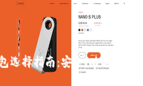 十大虚拟货币钱包选择指南：安全、功能与用户体验的全面评测