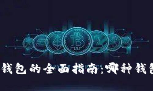 选择区块链钱包的全面指南：哪种钱包最适合你？