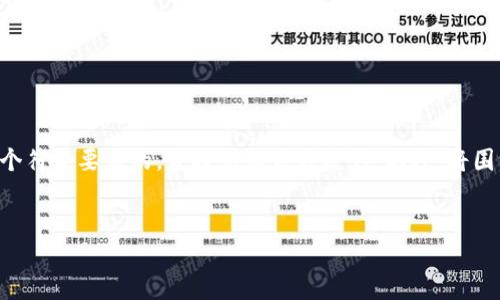 为了帮助您更好地理解以太坊钱包的相关内容，并确保信息对您有价值，我将为您构建一个符合要求的，并提供相关关键词。此外，将围绕此内容提出相关问题并详细介绍。在此过程中，我们将涵盖有关以太坊钱包的多个方面。

:
深入了解以太坊钱包：选择、使用与安全实践