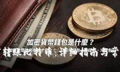TP钱包如何转账比特币：详