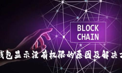 TP钱包显示没有权限的原因及解决方案