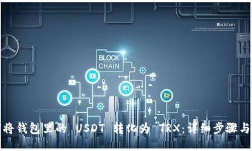 如何将钱包里的 USDT 转化为 TRX：详细步骤与攻略