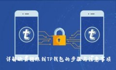 详解欧易转账到TP钱包的步