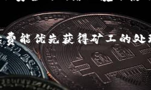 为了帮助您更好地理解如何退出TP钱包的币，并确保您操作的安全性和有效性，以下将详细介绍相关的操作步骤和注意事项。

退出TP钱包的币

什么是TP钱包？
TP钱包是一款支持多种数字货币的移动端钱包，它不仅能存储用户的资产，还能进行交易、转账、兑换等操作。TP钱包因其简洁易用的界面和强大的功能而受到许多用户的欢迎。用户可以方便地查看、管理自己的数字资产，从而获取更好的使用体验。

如何退出TP钱包的币？
退出TP钱包中的币通常指的是将钱包中的数字货币转出到其他钱包或交易所。具体步骤如下：

h41. 打开TP钱包/h4
首先，确保您已经安装了最新版本的TP钱包应用。点击应用图标打开钱包，输入您的密码或使用指纹识别登录。

h42. 选择要转出的币种/h4
在钱包界面，您会看到一个“资产”或“钱包”选项，点击进入。在这里，您可以看到存储的所有数字货币。选择您想要转出的币种，通常是通过点击币种图标或名称进入详细信息页。

h43. 点击“转账”或“发送”按钮/h4
在每个币种的详细界面中，您会找到一个“转账”或“发送”按钮。点击该按钮以进入转账页面。在这个页面，您需要输入接收方的钱包地址和您要转出的数量。

h44. 输入接收方地址/h4
确保您输入的地址是正确的，因为数字货币转账是不可逆的。您可以手动输入地址，或者通过扫描二维码方式快速获取接收方的地址。

h45. 输入转账数量/h4
在地址确认无误后，接下来需要输入您希望转出的币的数量。确保您的余额充足，并留意转账手续费。

h46. 确认信息/h4
在确认您的地址和转账数量后，点击“确认”或“发送”按钮。不少钱包会让您再次确认交易信息，以减少错误的可能性。

h47. 完成转账/h4
当您点击确认后，TP钱包会处理金额。如果一切顺利，您会收到转账成功的提示。您可以在交易记录中查看您的交易状态。

注意事项
在转出数字货币时，有几个重要的注意事项需要牢记：

h41. 验证接收地址/h4
确保您输入的接收地址准确无误；一旦发送到错误的地址，资金将无法找回。尽量从对方提供的二维码进行扫描，减少手动输入的错误。

h42. 选择正确的网络/h4
某些数字货币可能支持多种网络，如以太坊的ERC-20及其相关网络。在选择转账网络时，务必确保所选的网络与接收方钱包支持的网络一致。错误的节点可能导致资金丢失。

h43. 手续费注意/h4
每次转账都会有一定的手续费。手续费的高低取决于网络的拥堵情况，用户在转账前需查看手续费情况并酌情决定。

h44. 进行小额测试/h4
如果是首次进行转账，建议先转出小额进行测试，确认无误后再进行大额转账，可以有效降低风险。

常见问题

h4问题1：如何找回错误转账的币？/h4
如果您不小心将币转账到错误地址，首先要明确，这一过程是不可逆的。如果您转账给的是另一个用户的地址，您可以尝试联系接收方请求返还。如果您转账到了一个不再存在的地址或您的币值丢失，那么很遗憾，一般情况下，这种情况是无法找回的。因此，转账前谨慎确认接收地址至关重要。

h4问题2：TP钱包可以支持哪些币种？/h4
TP钱包支持多种主流数字货币和代币，如比特币（BTC）、以太坊（ETH）、USDT以及各种ERC-20、BEP-20代币等。具体支持的币种可能会随着市场的变化而有所调整，用户可以在TP钱包官方或其官方网站上获取更新的支持币种列表。

h4问题3：如何确保TP钱包的安全性？/h4
为了确保您的数字资产安全，建议用户采取以下措施：1）定期更新您的TP钱包应用程序到最新版本；2）启用二次验证步骤；3）避免在不安全的网络环境下使用钱包进行转账（如公共Wi-Fi）；4）定期备份钱包数据，确保在设备丢失或损坏时能够恢复资产。

h4问题4：如何提高转账的确认速度？/h4
在区块链网络拥挤时，转账的确认速度可能会变慢。为了提高转账的处理速度，用户可以选择支付更高的交易手续费，通常较高的手续费能优先获得矿工的处理，从而提高转账确认的速度。此外，部分钱包提供了“急速转账”选项，用户可根据需求进行选择。

以上是关于如何退出TP钱包币的详细介绍和相关问题的解答，希望对您有所帮助！请在处理数字货币时保持谨慎，确保资产安全。