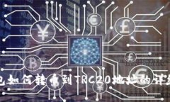 TP钱包如何转币到TRC20地址