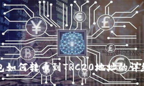 TP钱包如何转币到TRC20地址的详细指南