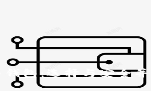 国内公认的虚拟币钱包：选择与安全并重的最佳解决方案