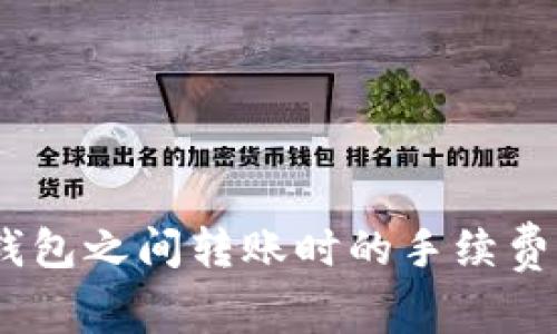 USDT钱包之间转账时的手续费全解析