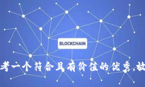 思考一个符合且有价值的优秀，放进