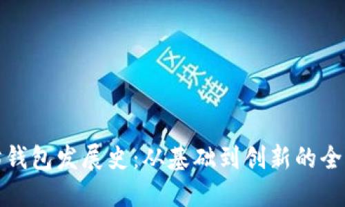 以太坊钱包发展史：从基础到创新的全面回顾
