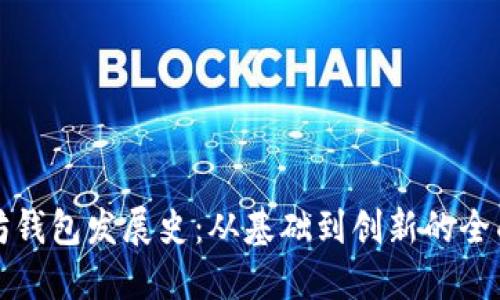 以太坊钱包发展史：从基础到创新的全面回顾