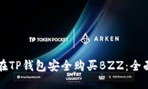 如何在TP钱包安全购买BZZ：全面指南
