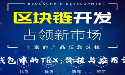 TP钱包中的TRX：价值与应用详解