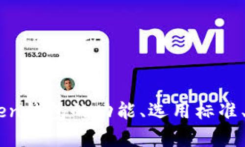 全面解析：以太坊Token钱包的功能与最佳选择
以太坊, Token钱包, 数字资产, 区块链技术/guanjianci

引言
在数字货币和区块链技术不断发展的背景下，以太坊作为一种领先的智能合约平台，其Token钱包的使用愈发广泛。Token钱包不仅为用户提供了存储、管理以太坊上的Token的能力，还让用户可以参与去中心化金融（DeFi）、非同质化代币（NFT）等诸多创新应用。本文将对以太坊Token钱包进行深入解析，探讨其功能、选择以及用户在使用过程中的注意事项。

什么是以太坊Token钱包？
以太坊Token钱包是一种数字钱包，用于存储和管理基于以太坊网络创建的代币。以太坊平台支持ERC-20和ERC-721等不同标准的代币，用户可以通过钱包发送、接收以及查看各类代币的余额。
Token钱包一般分为两类：热钱包和冷钱包。热钱包是指连接互联网的钱包，方便用户进行频繁的交易；而冷钱包则是离线存储，提供更高的安全性，但相应地交易不够灵活。

以太坊Token钱包的主要功能
以太坊Token钱包的功能多样，主要包括以下几个方面：
ul
    listrong存储和管理代币:/strong 用户可以将所有他们持有的以太坊Token集中存储在一个钱包中，方便查看和管理。/li
    listrong发送和接收代币:/strong 用户可以通过钱包便捷地发送代币给他人，或接收他人的代币转账。/li
    listrong参与DeFi项目:/strong 许多Token钱包支持与DeFi项目的连接，用户能够轻松参与借贷、流动性挖矿等活动。/li
    listrong交易所集成:/strong 一些Token钱包与去中心化交易所（DEX）集成，使得用户可以在钱包内直接进行代币交换。/li
/ul

选择最佳以太坊Token钱包的标准
在市场上，有许多以太坊Token钱包可供选择。用户在选择钱包时，可以遵循以下几个标准：
ul
    listrong安全性:/strong 安全是选择钱包的首要标准。用户应选择经过验证且有良好声誉的钱包，以防止盗币和黑客攻击。/li
    listrong用户友好性:/strong 钱包的界面应该简洁易用，使得用户可以轻松完成日常操作。/li
    listrong支持的代币种类:/strong 不同的钱包支持的代币种类有所不同，用户需要确认所持代币是否能被支持。/li
    listrong额外功能:/strong 一些钱包提供额外功能，如交易所集成、DeFi应用访问等，能够提高用户的体验。/li
/ul

以太坊Token钱包的安全性与风险
虽然以太坊Token钱包提供了便利的数字资产管理服务，但用户也必须意识到其潜在的风险。
首先，热钱包的安全风险相对较高，因为它们始终连接互联网，容易受到黑客的攻击。用户需注意提高自身的安全意识，例如定期更改密码和使用双重认证等。
其次，用户在访问热钱包时，必须确保网络连接是安全的，避免在公共Wi-Fi下进行重要的交易。
而冷钱包虽然相对安全，但使用时也需要关注存储介质的物理安全，例如防水、防火等，避免数据丢失。

常见的以太坊Token钱包推荐
现在市面上有多款备受欢迎的以太坊Token钱包。以下是一些推荐：
ul
    listrongMetaMask:/strong 作为一个浏览器扩展，MetaMask允许用户轻松与去中心化应用（DApp）互动，并且支持多种代币。/li
    listrongTrust Wallet:/strong Trust Wallet是一款移动端钱包，界面友好，支持多种加密货币和DeFi应用。/li
    listrongLedger Nano S/X:/strong 这些硬件钱包提供极高的安全性，适合长期存储资产的用户。/li
    listrongMyEtherWallet:/strong 一款知名的以太坊钱包，用户可以对私钥保持控制，允许他们在多种设备上访问。/li
/ul

常见问题

h41. 如何安全地存储我的以太坊Token？/h4
存储以太坊Token的安全性至关重要，用户可以选择热钱包和冷钱包的结合使用，以达到更高的安全保障。
对热钱包来说，用户需注意使用强密码和双重认证。此外，避免在公共网络下进行重要操作，对安全软件保持更新也是必要的防护措施。
对于冷钱包，最重要的是妥善保管存储介质，如U盘或硬件钱包，避免物理损坏和失窃。同时，用户应确保记录好助记词，并将其存放在安全的地方，一旦丢失将无法恢复资产。
定期检查钱包的安全性，与官方或社区保持互动，及时获得安全信息和建议，是保护数字资产的重要步骤。最后，用户也应备份钱包数据，以防丢失。

h42. 如何选择适合自己的以太坊Token钱包？/h4
选择合适的以太坊Token钱包，用户首先需明确自己的需求，比如资产的安全性、便捷性、支持的代币类型等。不同类型的钱包各有优缺点，用户应根据实际情况做出选择。
如果频繁进行交易和交互，热钱包可能更适合，因为其使用灵活，能够便捷地进行资金转移。如果长时间不进行交易而希望保持资金的安全性，冷钱包则是更优选择。
此外，用户还需考虑钱包的兼容性。例如，如果希望参与DeFi和NFT交易，需选用支持这些功能的钱包。
最后，咨询社区或者查看各大交易所的推荐和评价，获取他人的使用经验，对于选择合适的钱包帮助很大。

h43. 以太坊Token钱包如何与DeFi应用连接？/h4
以太坊Token钱包与DeFi应用的连接通常通过钱包的浏览器扩展或直接的API接口实现。MetaMask等热门钱包已经内置了浏览器功能，可以直接在DApp上进行连接。
用户在访问DeFi平台时，通常会看到“连接钱包”的选项，点击后选择自己的钱包类型，然后授权应用访问信息。注意在连接过程中，确认URL的准确性以避免钓鱼网站。
一旦连接成功，用户便可以在DeFi平台上进行诸如流动性挖矿、借贷、交易等操作。使用这些功能时，用户需了解相关的风险和费用，因为不同的平台有不同的费用结构。
此外，参与DeFi活动前，最好先熟悉相关项目的运作机制，确保投资资产的安全。

h44. 如何恢复一个丢失的以太坊Token钱包？/h4
恢复丢失的钱包通常需要用户的助记词或私钥。如果用户在创建钱包时备份了这些信息，那么可以通过官方钱包软件或平台输入这些信息来恢复钱包。
对于热钱包，用户可以通过输入助记词或导入私钥到官方应用中来恢复访问。但需小心，不是在安全的环境中输入敏感信息，以避免潜在的安全风险。
对于硬件钱包，用户可以按照设备提供的说明恢复钱包，若助记词仍然在手，恢复过程较为简单。但若助记词丢失，则很难再找回原有资产，需提前做好备份。
另外，用户也可以咨询钱包服务的官方支持，获取对应的恢复指导。

结语
以太坊Token钱包是管理和使用以太坊上代币的重要工具，选用合适的钱包，结合提高安全性的良好习惯，能够有效保护个人资产。通过本文的介绍，用户可以了解Token钱包的功能、选用标准、使用安全性及常见问题，帮助他们在数字货币的世界中更加从容自信。