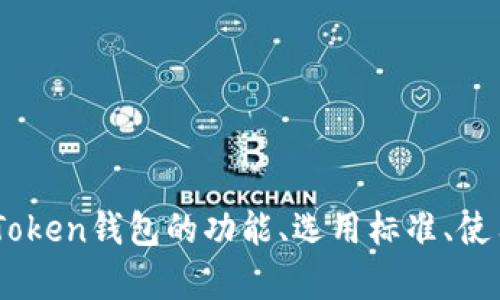 全面解析：以太坊Token钱包的功能与最佳选择
以太坊, Token钱包, 数字资产, 区块链技术/guanjianci

引言
在数字货币和区块链技术不断发展的背景下，以太坊作为一种领先的智能合约平台，其Token钱包的使用愈发广泛。Token钱包不仅为用户提供了存储、管理以太坊上的Token的能力，还让用户可以参与去中心化金融（DeFi）、非同质化代币（NFT）等诸多创新应用。本文将对以太坊Token钱包进行深入解析，探讨其功能、选择以及用户在使用过程中的注意事项。

什么是以太坊Token钱包？
以太坊Token钱包是一种数字钱包，用于存储和管理基于以太坊网络创建的代币。以太坊平台支持ERC-20和ERC-721等不同标准的代币，用户可以通过钱包发送、接收以及查看各类代币的余额。
Token钱包一般分为两类：热钱包和冷钱包。热钱包是指连接互联网的钱包，方便用户进行频繁的交易；而冷钱包则是离线存储，提供更高的安全性，但相应地交易不够灵活。

以太坊Token钱包的主要功能
以太坊Token钱包的功能多样，主要包括以下几个方面：
ul
    listrong存储和管理代币:/strong 用户可以将所有他们持有的以太坊Token集中存储在一个钱包中，方便查看和管理。/li
    listrong发送和接收代币:/strong 用户可以通过钱包便捷地发送代币给他人，或接收他人的代币转账。/li
    listrong参与DeFi项目:/strong 许多Token钱包支持与DeFi项目的连接，用户能够轻松参与借贷、流动性挖矿等活动。/li
    listrong交易所集成:/strong 一些Token钱包与去中心化交易所（DEX）集成，使得用户可以在钱包内直接进行代币交换。/li
/ul

选择最佳以太坊Token钱包的标准
在市场上，有许多以太坊Token钱包可供选择。用户在选择钱包时，可以遵循以下几个标准：
ul
    listrong安全性:/strong 安全是选择钱包的首要标准。用户应选择经过验证且有良好声誉的钱包，以防止盗币和黑客攻击。/li
    listrong用户友好性:/strong 钱包的界面应该简洁易用，使得用户可以轻松完成日常操作。/li
    listrong支持的代币种类:/strong 不同的钱包支持的代币种类有所不同，用户需要确认所持代币是否能被支持。/li
    listrong额外功能:/strong 一些钱包提供额外功能，如交易所集成、DeFi应用访问等，能够提高用户的体验。/li
/ul

以太坊Token钱包的安全性与风险
虽然以太坊Token钱包提供了便利的数字资产管理服务，但用户也必须意识到其潜在的风险。
首先，热钱包的安全风险相对较高，因为它们始终连接互联网，容易受到黑客的攻击。用户需注意提高自身的安全意识，例如定期更改密码和使用双重认证等。
其次，用户在访问热钱包时，必须确保网络连接是安全的，避免在公共Wi-Fi下进行重要的交易。
而冷钱包虽然相对安全，但使用时也需要关注存储介质的物理安全，例如防水、防火等，避免数据丢失。

常见的以太坊Token钱包推荐
现在市面上有多款备受欢迎的以太坊Token钱包。以下是一些推荐：
ul
    listrongMetaMask:/strong 作为一个浏览器扩展，MetaMask允许用户轻松与去中心化应用（DApp）互动，并且支持多种代币。/li
    listrongTrust Wallet:/strong Trust Wallet是一款移动端钱包，界面友好，支持多种加密货币和DeFi应用。/li
    listrongLedger Nano S/X:/strong 这些硬件钱包提供极高的安全性，适合长期存储资产的用户。/li
    listrongMyEtherWallet:/strong 一款知名的以太坊钱包，用户可以对私钥保持控制，允许他们在多种设备上访问。/li
/ul

常见问题

h41. 如何安全地存储我的以太坊Token？/h4
存储以太坊Token的安全性至关重要，用户可以选择热钱包和冷钱包的结合使用，以达到更高的安全保障。
对热钱包来说，用户需注意使用强密码和双重认证。此外，避免在公共网络下进行重要操作，对安全软件保持更新也是必要的防护措施。
对于冷钱包，最重要的是妥善保管存储介质，如U盘或硬件钱包，避免物理损坏和失窃。同时，用户应确保记录好助记词，并将其存放在安全的地方，一旦丢失将无法恢复资产。
定期检查钱包的安全性，与官方或社区保持互动，及时获得安全信息和建议，是保护数字资产的重要步骤。最后，用户也应备份钱包数据，以防丢失。

h42. 如何选择适合自己的以太坊Token钱包？/h4
选择合适的以太坊Token钱包，用户首先需明确自己的需求，比如资产的安全性、便捷性、支持的代币类型等。不同类型的钱包各有优缺点，用户应根据实际情况做出选择。
如果频繁进行交易和交互，热钱包可能更适合，因为其使用灵活，能够便捷地进行资金转移。如果长时间不进行交易而希望保持资金的安全性，冷钱包则是更优选择。
此外，用户还需考虑钱包的兼容性。例如，如果希望参与DeFi和NFT交易，需选用支持这些功能的钱包。
最后，咨询社区或者查看各大交易所的推荐和评价，获取他人的使用经验，对于选择合适的钱包帮助很大。

h43. 以太坊Token钱包如何与DeFi应用连接？/h4
以太坊Token钱包与DeFi应用的连接通常通过钱包的浏览器扩展或直接的API接口实现。MetaMask等热门钱包已经内置了浏览器功能，可以直接在DApp上进行连接。
用户在访问DeFi平台时，通常会看到“连接钱包”的选项，点击后选择自己的钱包类型，然后授权应用访问信息。注意在连接过程中，确认URL的准确性以避免钓鱼网站。
一旦连接成功，用户便可以在DeFi平台上进行诸如流动性挖矿、借贷、交易等操作。使用这些功能时，用户需了解相关的风险和费用，因为不同的平台有不同的费用结构。
此外，参与DeFi活动前，最好先熟悉相关项目的运作机制，确保投资资产的安全。

h44. 如何恢复一个丢失的以太坊Token钱包？/h4
恢复丢失的钱包通常需要用户的助记词或私钥。如果用户在创建钱包时备份了这些信息，那么可以通过官方钱包软件或平台输入这些信息来恢复钱包。
对于热钱包，用户可以通过输入助记词或导入私钥到官方应用中来恢复访问。但需小心，不是在安全的环境中输入敏感信息，以避免潜在的安全风险。
对于硬件钱包，用户可以按照设备提供的说明恢复钱包，若助记词仍然在手，恢复过程较为简单。但若助记词丢失，则很难再找回原有资产，需提前做好备份。
另外，用户也可以咨询钱包服务的官方支持，获取对应的恢复指导。

结语
以太坊Token钱包是管理和使用以太坊上代币的重要工具，选用合适的钱包，结合提高安全性的良好习惯，能够有效保护个人资产。通过本文的介绍，用户可以了解Token钱包的功能、选用标准、使用安全性及常见问题，帮助他们在数字货币的世界中更加从容自信。