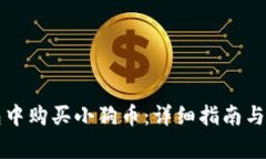 如何在TP钱包中购买小狗币