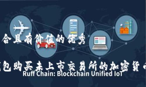 思考一个符合且有价值的优秀

如何在TP钱包购买未上市交易所的加密货币？详尽指南