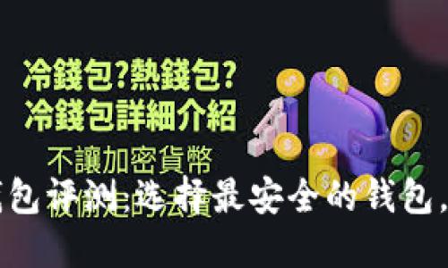 虚拟币安全钱包评测：选择最安全的钱包，保障您的资产