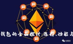 区块链知名钱包的全面探