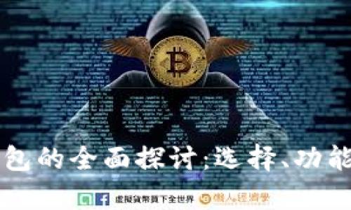 区块链知名钱包的全面探讨：选择、功能与安全性分析