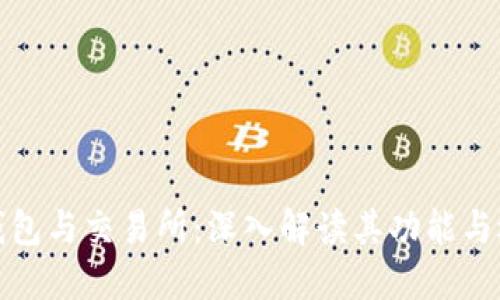 比特币钱包与交易所：深入解读其功能与选择策略