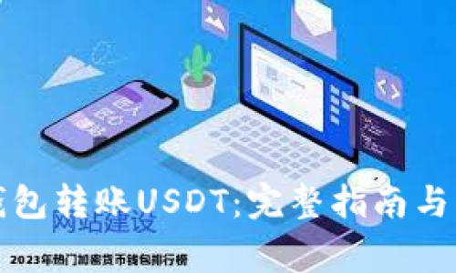 如何使用TP钱包转账USDT：完整指南与常见问题解答