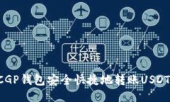 如何通过CGP钱包安全快捷