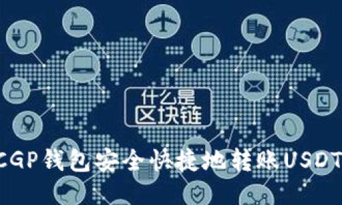 如何通过CGP钱包安全快捷地转账USDT：全面指南