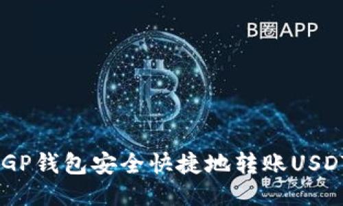如何通过CGP钱包安全快捷地转账USDT：全面指南