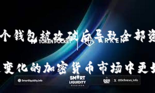 如何将USDT安全存放到钱包中：详细指南

USDT, 钱包, 虚拟货币, 加密资产/guanjianci

一、什么是USDT？
USDT（Tether）是一种稳定币，它的价值与法定货币（通常是美元）挂钩，1 USDT通常等于1美元。这种币种的设计初衷是为了减少加密货币市场的波动性，使交易者能够在加密货币市场波动剧烈时拥有一种稳定的交易工具。USDT能够在多种区块链上流通，例如以太坊、波场和忒哈币链等，这让其具备了良好的流动性和接受度。

二、为什么需要将USDT放入钱包中？
将USDT存放在钱包中是保护你的加密资产安全的重要步骤。选择将USDT存放在钱包中而非交易所，可以降低因黑客攻击、交易所跑路等原因导致的损失风险。不同类型的钱包（如硬件钱包、软件钱包、热钱包及冷钱包）提供了不同程度的安全性和便捷性。

三、如何选择USDT钱包？
选择一个合适的USDT钱包至关重要，不同类型的钱包在安全性、易用性和存取方便性等方面存在差异。常见的钱包类型包括：
ul
    listrong硬件钱包：/strong如Ledger、Trezor等，提供最高安全性，适合长时间存储大量USDT。/li
    listrong软件钱包：/strong如Trust Wallet、MetaMask，使用方便，适合日常交易。/li
    listrong热钱包：/strong在线钱包，方便快捷，但相对安全性较低。/li
    listrong冷钱包：/strong离线钱包，安全性高，适合长期存储。/li
/ul
选择钱包时要考虑的因素包括钱包的用户评价、安全性、备份恢复功能、是否支持多种加密资产等。

四、如何将USDT转入钱包？
将USDT转入钱包的步骤通常包括以下几步：
ol
    listrong创建钱包：/strong如果你没有钱包，首先需要创建一个钱包。按照钱包提供商的指导下载和设置钱包应用，记得备份助记词。/li
    listrong获取钱包地址：/strong在钱包应用中找到USDT的接收地址，每个钱包都会有唯一的地址，用于接收资金。/li
    listrong从交易所提取USDT：/strong进入你购买USDT的交易所账户，找到提币或提现选项，输入你钱包的USDT地址，确认并完成转账，注意确认转账金额和费用。/li
    listrong确认转账状态：/strong在钱包和交易所应用中查看转账状态，转账完成后，你的USDT就成功存入钱包中了。/li
/ol

五、存放USDT需要注意哪些安全问题？
在存放USDT时，要时刻保持警惕，以防止诈骗和黑客攻击。以下是一些安全建议：
ul
    listrong定期备份：/strong务必备份助记词和钱包文件，防止丢失。/li
    listrong更新软件：/strong保持钱包和相关软件的更新，以减少安全漏洞。/li
    listrong启用双重身份验证：/strong如果使用在线钱包或交易所，建议启用双重身份验证，增加账户安全性。/li
    listrong避免公共Wi-Fi：/strong尽量不要在公共Wi-Fi环境下进行交易，以防信息被窃取。/li
/ul

六、常见问题解答

问题1：USDT的安全性如何？
USDT作为一种稳定币，其安全性主要取决于其存放方式及所使用的钱包。选择安全性高的钱包，如硬件钱包，可以降低被盗取的风险。由于稳定币的价值稳定，用户也会在一定程度上信任USDT的安全性。然而，由于其发行涉及复杂的金融操作和监管问题，用户在选择存放场所时，仍需谨慎。

问题2：USDT与其他加密货币的区别是什么？
USDT与其他加密货币（如比特币、以太坊）最显著的区别在于它是一种“稳定币”，其价值相对固定，而其他加密货币受市场供求关系影响较大，其价格波动剧烈。此外，USDT的主要用途在于提供一种相对稳定的资产，使用户能够在激烈的加密市场中减少风险。

问题3：如何处理丢失或忘记助记词的问题？
助记词是保护你加密资产的关键。如果丢失或忘记助记词，恢复钱包几乎是不可能的。因此，非常重要的是在创建钱包时，将助记词妥善保管，记录在安全的地方，确保不被他人得到。如果确实遗失了助记词，可以尝试通过其他方法恢复钱包，但通常结果不太乐观，建议反复核查并确认助记词的正确性。

问题4：可以将USDT转入多个钱包吗？
是的，USDT可以存放在多个钱包中，用户可以根据自己的需要灵活配置资产。这种做法可以提高资产的安全性，比如在不同钱包之间分散存储，降低单个钱包被攻破后导致全部资产损失的风险。通过把USDT分开存放，可以充分利用每个钱包的安全性和使用方便性，满足不同的交易和储存需求。

总结：将USDT存放到钱包中是保障你的虚拟资产安全的重要步骤，理解USDT及其运作机制，选择合适的钱包，定期关注安全问题，可以帮助用户在快速变化的加密货币市场中更好地管理自己的资产。