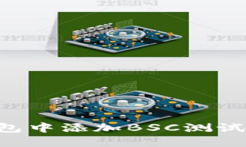 如何在TP钱包中添加BSC测试网：完整指南