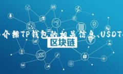 关于“TP钱包是否支持US