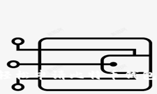 如何用手机轻松申请比特币钱包：一步步指导