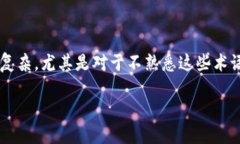 在加密货币和区块链的生