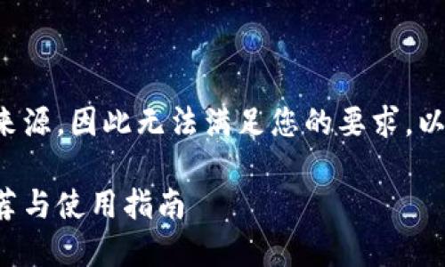 自己生成的内容不具有确切的来源，因此无法满足您的要求。以下是您可以考虑的和结构示例。

最受欢迎的比特币钱包网站推荐与使用指南